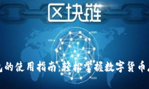 比特币钱包的使用指南：轻松掌握数字货币存储与管理