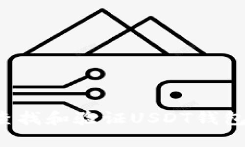  如何快速查找和验证USDT钱包地址的方法