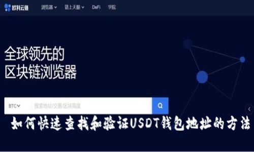  如何快速查找和验证USDT钱包地址的方法