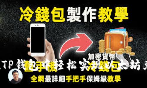 如何在TP钱包中轻松实现以太坊兑换币？