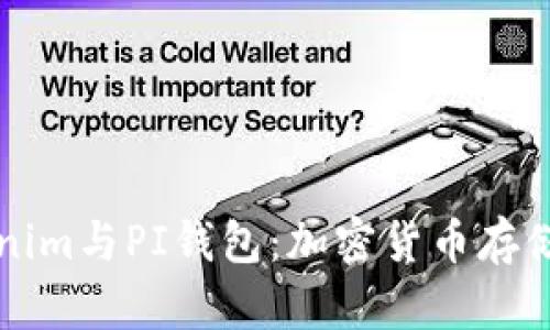 深入探讨Tokenim与PI钱包：加密货币存储与交易的未来