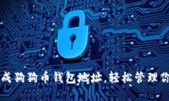 一步步教你生成狗狗币钱