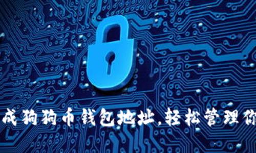 一步步教你生成狗狗币钱包地址，轻松管理你的狗狗币资产