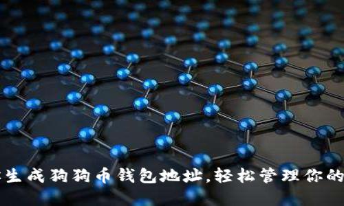 一步步教你生成狗狗币钱包地址，轻松管理你的狗狗币资产