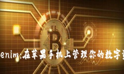 Tokenim：在苹果手机上管理你的数字资产