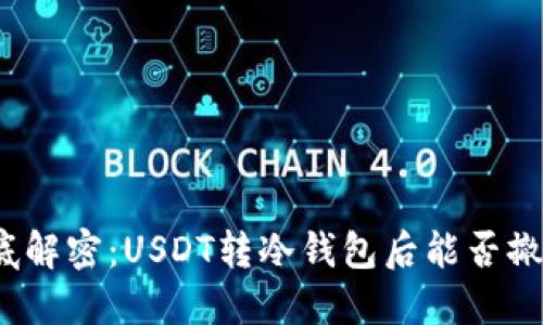 彻底解密：USDT转冷钱包后能否撤回？