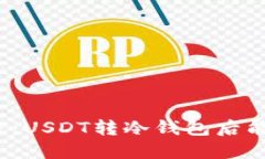 彻底解密：USDT转冷钱包后