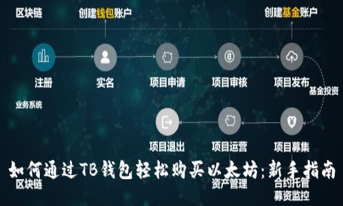 如何通过TB钱包轻松购买以太坊：新手指南