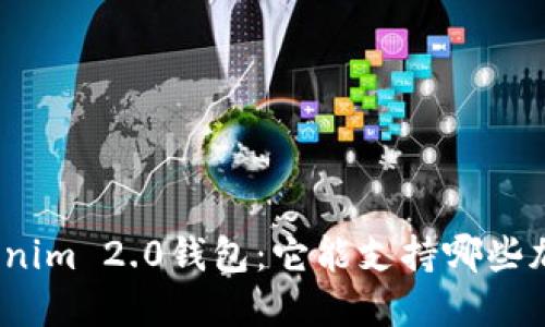 探索Tokenim 2.0钱包：它能支持哪些加密货币？
