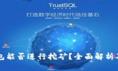 狗狗币钱包能否进行挖矿