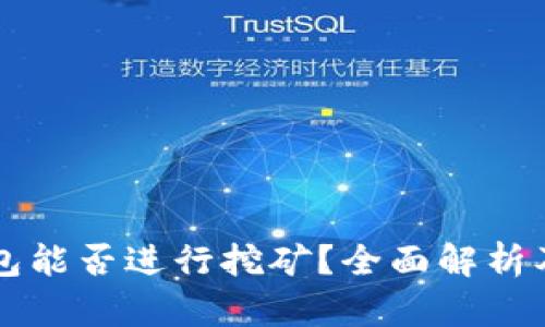 狗狗币钱包能否进行挖矿？全面解析及使用指南