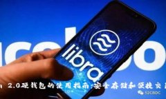 探索Tokenim 2.0硬钱包的使用