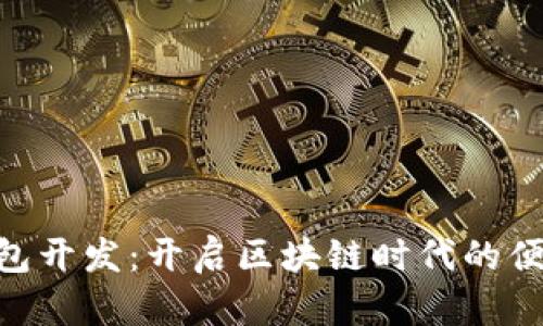  USDT数字钱包开发：开启区块链时代的便捷金融新篇章
