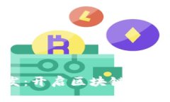  USDT数字钱包开发：开启区