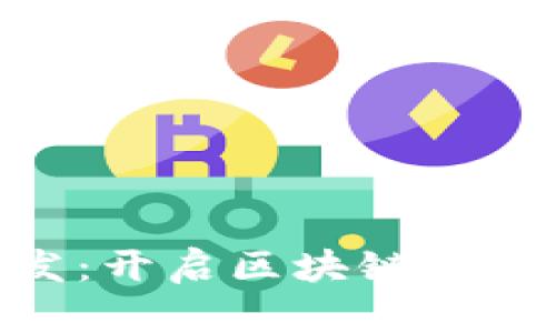  USDT数字钱包开发：开启区块链时代的便捷金融新篇章