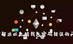 如何解决以太坊钱包密码