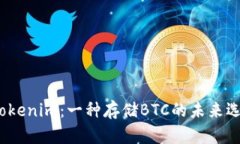 `Tokenim：一种存储BTC的未来