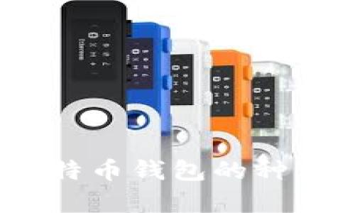 全面解析：比特币钱包的种类及选择指南