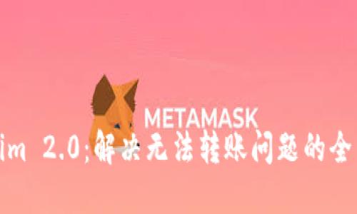 Tokenim 2.0：解决无法转账问题的全面指南