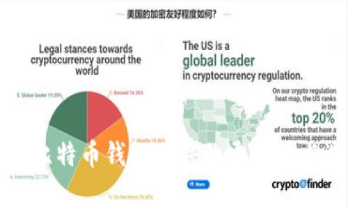 全面解析比特币钱包文件的通用性与选择指南