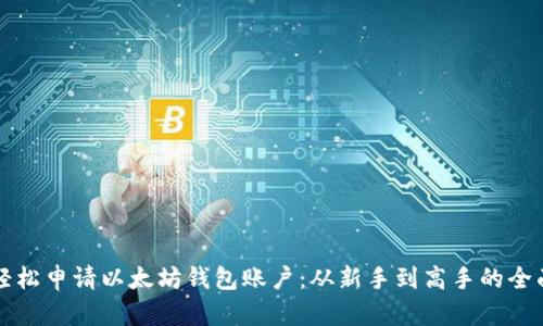 如何轻松申请以太坊钱包账户：从新手到高手的全面指南