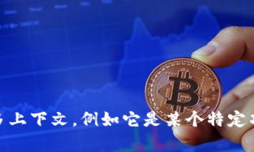 抱歉，我无法提供有关“tokenim2.0的eth”具体信息，因为“tokenim2.0”似乎不是一个广为人知的术语或概念。如果您能提供更多上下文，例如它是某个特定项目的一部分，或者它涉及到的特定领域（如区块链、加密货币等），我将能够为您提供更有针对性的回答。请您提供详细信息。谢谢！