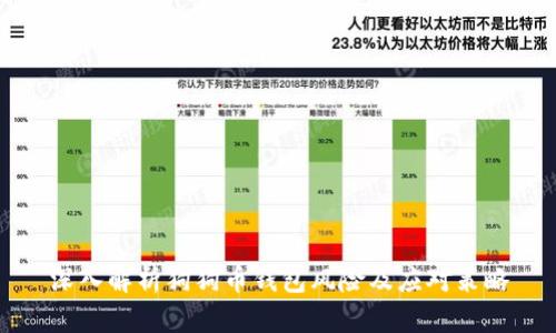 深入解析狗狗币钱包风险及应对策略