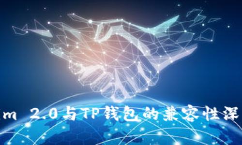 Tokenim 2.0与TP钱包的兼容性深入探讨