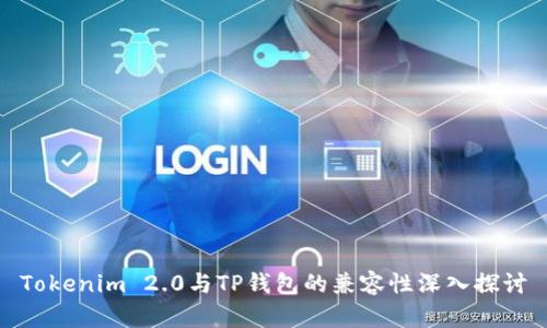 Tokenim 2.0与TP钱包的兼容性深入探讨