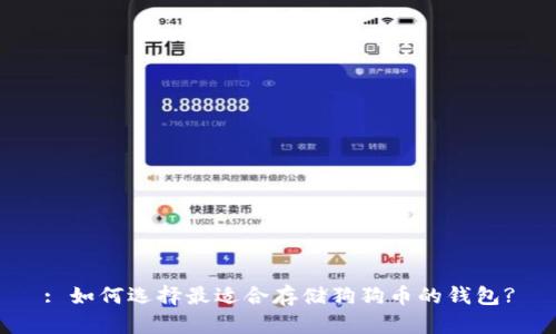 : 如何选择最适合存储狗狗币的钱包?