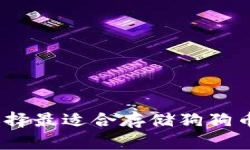 : 如何选择最适合存储狗狗币的钱包?