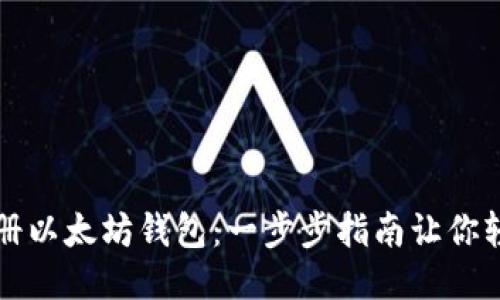 轻松注册以太坊钱包：一步步指南让你轻松入门
