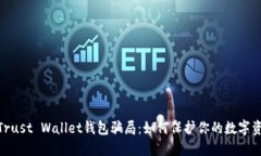 : 揭露Trust Wallet钱包骗局：