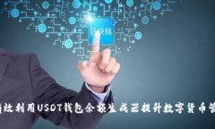  如何有效利用USDT钱包余额
