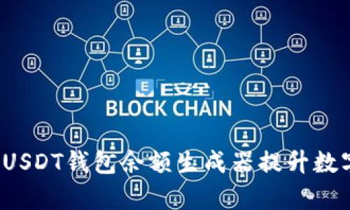  如何有效利用USDT钱包余额生成器提升数字货币管理效率