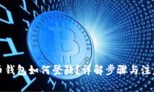 比特币钱包如何登陆？详解步骤与注意事项