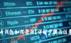 比特币钱包如何登陆？详