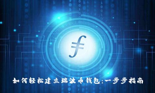 如何轻松建立瑞波币钱包：一步步指南