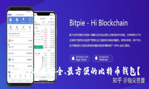 如何选择最安全、最方便的比特币钱包？