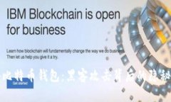 揭秘比特币钱包：黑客攻
