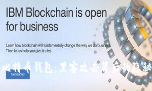 揭秘比特币钱包：黑客攻击背后的隐秘世界