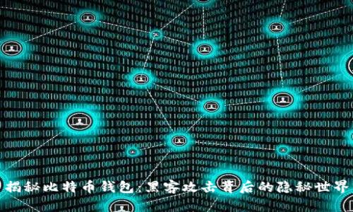 揭秘比特币钱包：黑客攻击背后的隐秘世界