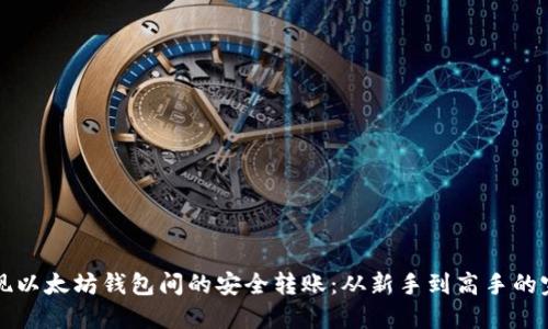 如何实现以太坊钱包间的安全转账：从新手到高手的完整指南