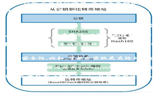 在讨论Tokenim是否需要联网的主题之前，我们需要了解Tokenim是什么。Tokenim是一款旨在提供加密货币、代币管理和数字资产相关服务的应用或平台。在数字资产管理的背景下，网络连接的重要性不言而喻。以下是关于Tokenim使用联网需求的详细分析。

Tokenim的基础功能
Tokenim提供了多样化的功能，包括数字钱包管理、代币交易、资产监控等。这些功能大多数依赖于区块链技术，区块链本身是一个分布式、去中心化的数据库系统。

在日常使用中，Tokenim用户需要通过互联网连接访问这些功能。例如，当您想要查看您的数字资产总值，或是进行交易时，应用会需要联网以获得最新的区块链数据和市场行情。

Tokenim的在线功能需求
使用Tokenim进行大多数操作都需要互联网连接。比如，用户在进行代币交易时，Tokenim需要与各大交易所的数据进行交互，以确保交易的准确性和实时性。

此外，Tokenim还会定期更新用户的代币余额和交易记录，这也需要连接到网络以获取最新的数据。即使在离线状态下，应用的一些本地功能可能会受到限制，例如无法同步交易历史或访问最新的市场动态。

Tokenim的离线功能
虽然Tokenim主要功能依赖于网络连接，但某些情况下，部分离线功能是可用的。用户可以在没有网络的情况下查看他们的本地存储的资产列表，或是使用应用存储的本地数据进行基本的资产管理。

不过，这种离线访问功能的局限性在于，任何需要实时数据更新或验证的操作，如代币转账和交易，都无法完成。因此，离线模式对用户的使用体验和管理效率会有很大的影响。

总结：联网的重要性
综上所述，Tokenim在大多数情况下是需要联网的。虽然其具备某些离线功能，但为了充分利用该应用的优势以及保证交易的实时性和安全性，连接到互联网是不可或缺的。

如果您希望获得良好的使用体验，强烈建议在使用Tokenim时保持网络连接，以便顺利获取最新的市场信息和进行安全的交易。

可能相关的问题
以下是与Tokenim及其联网需求相关的四个问题，我们将逐个进行详细介绍：

1. Tokenim有哪些功能是必须联网才能使用的？
Tokenim的功能多样而强大，大多数核心功能都依赖于网络连接。例如，代币交易、实时资产监控、行情查询、钱包地址生成、区块链确认等都需要与区块链网络进行交互，从而保证信息的及时与准确。

通过联网，用户可以查看特定代币的最新市价，进行实时交易，获取交易记录，以及监控市场变化等等。这些功能在用户进行资产管理和投资时都极为重要。

对于代币交易这一项，联网是不可或缺的。在您发起转账时，Tokenim需要通过网络将交易信息广播到区块链网络，以确认交易的有效性。因此，可以说联网是Tokenim实现其全功能的基础。

2. Tokenim的离线使用案例有哪些？
在没有网络条件的环境下，用户依然可以利用Tokenim的某些基本功能。例如，用户可以查看自己以前已经下载的资产记录、查看离线状态下的历史交易。

此外，用户还可以按需管理那些已经在本地存储的信息，比如查看自己众多数字货币的分类和数量。如果您的代币已经下载到设备中，您依然可以在无网络的情况下进行一定程度的管理。

虽然上述功能是相对基础的，但在特定情况下，用户在无网络的情况下能进行如查看资产分布的操作，这在紧急情况下也是有助益的。不过，交易发生的条件是必须联网才能完成的。

3. 使用Tokenim联网选项的安全性如何？
Tokenim作为一个数字资产管理工具，其安全性是至关重要的。在使用Tokenim时，用户需要连接互联网，这时网络的安全性就显得尤为关键。为了确保安全，Tokenim采用了一些现代加密技术和安全协议。

例如，Tokenim在传输数据时使用SSL/TLS加密协议，确保数据在传输过程中的安全。此外，Tokenim还会对用户的身份进行多重验证，以防止未经授权的访问。

然而，用户仍然需提高警惕，尤其是在公共Wi-Fi环境下使用时，可能会面临数据被监听或捕获的风险。因此，建议尽量使用安全的网络环境，以及使用VPN等工具增强上网安全性。

4. 未来Tokenim的联网功能将如何演变？
随着技术的不断进步，Tokenim的联网功能也将不断演化。未来，可能会引入更先进的技术以提升用户体验和交易安全性。比如，可能会实现更高效的区块链协议，以减少网络延迟，从而使得交易确认的速度更快。

此外，基于人工智能的智能合约将可能被整合进Tokenim中，从而增强交易的自动化和智能化，用户将能够在更广阔的范围内使用Tokenim进行优质的资产管理。

同时，随着5G等新一代网络技术的应用，Tokenim在未来也能实现更稳定，更快速的数据传输和交易验证，这将极大提升用户对Tokenim的使用舒适度和信任感。

未来的Tokenim将会更加注重用户的体验和数据安全，以便在广泛应用中获得更高的信任度及其市场份额。