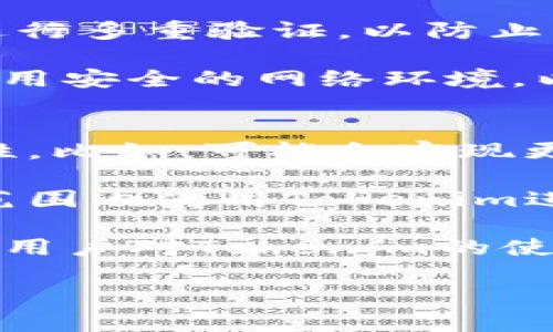 在讨论Tokenim是否需要联网的主题之前，我们需要了解Tokenim是什么。Tokenim是一款旨在提供加密货币、代币管理和数字资产相关服务的应用或平台。在数字资产管理的背景下，网络连接的重要性不言而喻。以下是关于Tokenim使用联网需求的详细分析。

Tokenim的基础功能
Tokenim提供了多样化的功能，包括数字钱包管理、代币交易、资产监控等。这些功能大多数依赖于区块链技术，区块链本身是一个分布式、去中心化的数据库系统。

在日常使用中，Tokenim用户需要通过互联网连接访问这些功能。例如，当您想要查看您的数字资产总值，或是进行交易时，应用会需要联网以获得最新的区块链数据和市场行情。

Tokenim的在线功能需求
使用Tokenim进行大多数操作都需要互联网连接。比如，用户在进行代币交易时，Tokenim需要与各大交易所的数据进行交互，以确保交易的准确性和实时性。

此外，Tokenim还会定期更新用户的代币余额和交易记录，这也需要连接到网络以获取最新的数据。即使在离线状态下，应用的一些本地功能可能会受到限制，例如无法同步交易历史或访问最新的市场动态。

Tokenim的离线功能
虽然Tokenim主要功能依赖于网络连接，但某些情况下，部分离线功能是可用的。用户可以在没有网络的情况下查看他们的本地存储的资产列表，或是使用应用存储的本地数据进行基本的资产管理。

不过，这种离线访问功能的局限性在于，任何需要实时数据更新或验证的操作，如代币转账和交易，都无法完成。因此，离线模式对用户的使用体验和管理效率会有很大的影响。

总结：联网的重要性
综上所述，Tokenim在大多数情况下是需要联网的。虽然其具备某些离线功能，但为了充分利用该应用的优势以及保证交易的实时性和安全性，连接到互联网是不可或缺的。

如果您希望获得良好的使用体验，强烈建议在使用Tokenim时保持网络连接，以便顺利获取最新的市场信息和进行安全的交易。

可能相关的问题
以下是与Tokenim及其联网需求相关的四个问题，我们将逐个进行详细介绍：

1. Tokenim有哪些功能是必须联网才能使用的？
Tokenim的功能多样而强大，大多数核心功能都依赖于网络连接。例如，代币交易、实时资产监控、行情查询、钱包地址生成、区块链确认等都需要与区块链网络进行交互，从而保证信息的及时与准确。

通过联网，用户可以查看特定代币的最新市价，进行实时交易，获取交易记录，以及监控市场变化等等。这些功能在用户进行资产管理和投资时都极为重要。

对于代币交易这一项，联网是不可或缺的。在您发起转账时，Tokenim需要通过网络将交易信息广播到区块链网络，以确认交易的有效性。因此，可以说联网是Tokenim实现其全功能的基础。

2. Tokenim的离线使用案例有哪些？
在没有网络条件的环境下，用户依然可以利用Tokenim的某些基本功能。例如，用户可以查看自己以前已经下载的资产记录、查看离线状态下的历史交易。

此外，用户还可以按需管理那些已经在本地存储的信息，比如查看自己众多数字货币的分类和数量。如果您的代币已经下载到设备中，您依然可以在无网络的情况下进行一定程度的管理。

虽然上述功能是相对基础的，但在特定情况下，用户在无网络的情况下能进行如查看资产分布的操作，这在紧急情况下也是有助益的。不过，交易发生的条件是必须联网才能完成的。

3. 使用Tokenim联网选项的安全性如何？
Tokenim作为一个数字资产管理工具，其安全性是至关重要的。在使用Tokenim时，用户需要连接互联网，这时网络的安全性就显得尤为关键。为了确保安全，Tokenim采用了一些现代加密技术和安全协议。

例如，Tokenim在传输数据时使用SSL/TLS加密协议，确保数据在传输过程中的安全。此外，Tokenim还会对用户的身份进行多重验证，以防止未经授权的访问。

然而，用户仍然需提高警惕，尤其是在公共Wi-Fi环境下使用时，可能会面临数据被监听或捕获的风险。因此，建议尽量使用安全的网络环境，以及使用VPN等工具增强上网安全性。

4. 未来Tokenim的联网功能将如何演变？
随着技术的不断进步，Tokenim的联网功能也将不断演化。未来，可能会引入更先进的技术以提升用户体验和交易安全性。比如，可能会实现更高效的区块链协议，以减少网络延迟，从而使得交易确认的速度更快。

此外，基于人工智能的智能合约将可能被整合进Tokenim中，从而增强交易的自动化和智能化，用户将能够在更广阔的范围内使用Tokenim进行优质的资产管理。

同时，随着5G等新一代网络技术的应用，Tokenim在未来也能实现更稳定，更快速的数据传输和交易验证，这将极大提升用户对Tokenim的使用舒适度和信任感。

未来的Tokenim将会更加注重用户的体验和数据安全，以便在广泛应用中获得更高的信任度及其市场份额。