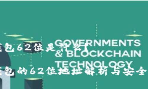 比特币钱包62位是什么？

比特币钱包的62位地址解析与安全使用指南