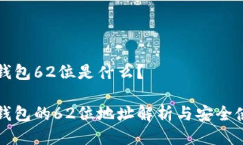比特币钱包62位是什么？

比特币钱包的62位地址解析与安全使用指南