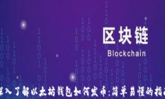 深入了解以太坊钱包如何