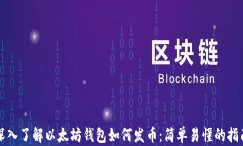 
深入了解以太坊钱包如何发币：简单易懂的指南