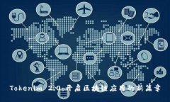 Tokenim 2.0：开启区块链应用